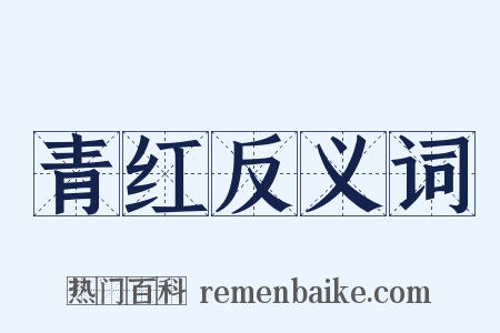 青红反义词是什么意思的图片